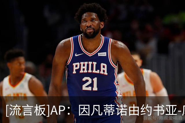 [流言板]AP：因凡蒂诺由约书亚-库什纳支持，他是特朗普女婿的弟弟-国际足球-国际足球资讯-虎扑社区